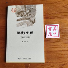 滇剧史话