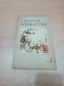 Chinese Literature（中国文学 英文月刊1978年 第2期）