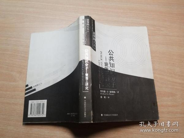 公共知识分子：衰落之研究