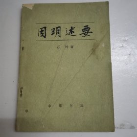 因明述要