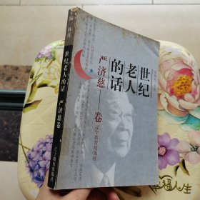 世纪老人的话：严济慈