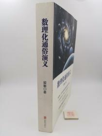 数理化通俗演义【作者梁衡签名本】
