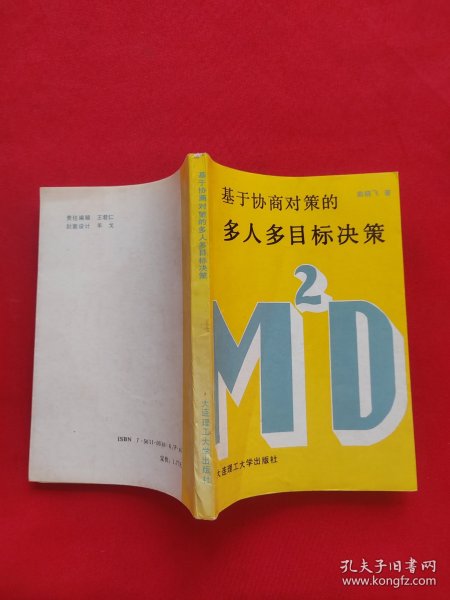 基于协商对策的多人多目标决策【曲晓飞 签名本】