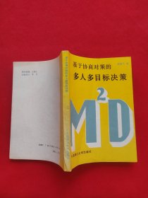 基于协商对策的多人多目标决策【曲晓飞 签名本】