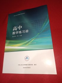 中国人民大学附属中学学生用书 高中 数学练习册 必修 第二册