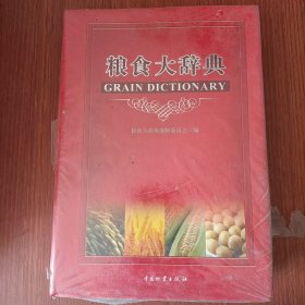 粮食大辞典