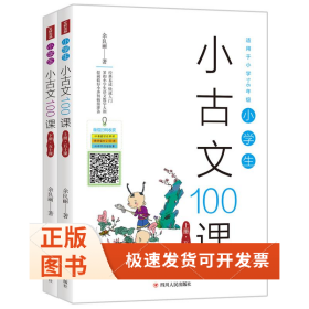 小学生小古文100课(2册)