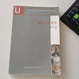 高校建筑学与城市规划专业教材：城市设计美学