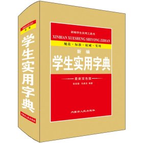 新编学生实用字典