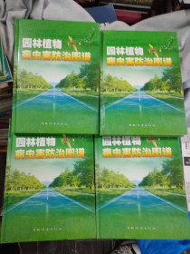 园林植物病虫害防治图谱1--4全