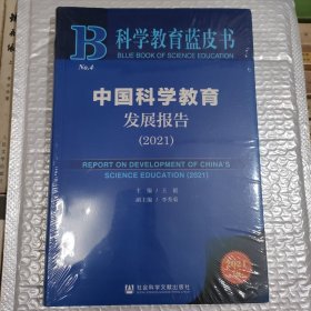 科学教育蓝皮书:中国科学教育发展报告（2021）