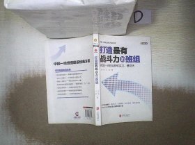 打造最有战斗力的班组 江广营 9787550238794 北京联合出版有限责任公司