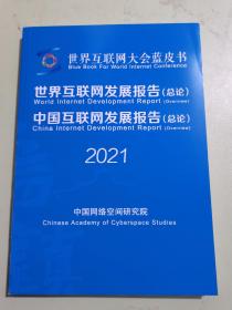 世界互联网大会蓝皮书：世界互联网发展报告（总论），中国互联网发展报告（总论）2021