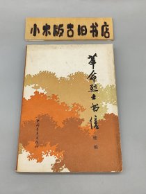革命烈士书信 续编 （1983年北京一版一印）