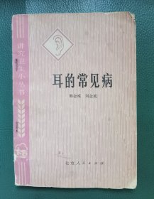 耳的常见病