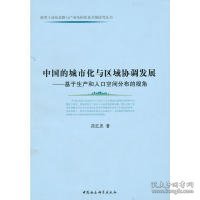 中国的城市化与区域协调发展：基于生产和人口空间分布的视角