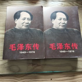 毛泽东传：1949-1976 上下