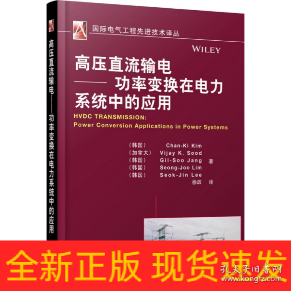 国际电气工程先进技术译丛：高压直流输电·功率变换在电力系统中的应用