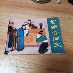 旧版连环画：智赚合同文