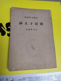 民国30年《魏叔子文钞》王文儒 中国文学精华，中华书局。