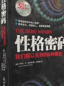 性格密码：我们据以生存的6种原型