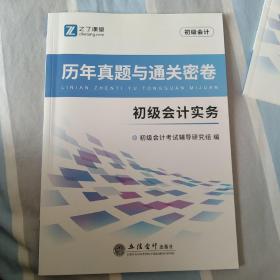 (考)(知了)2021初级会计实务-初级会计历年真题与通关密卷