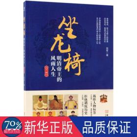 坐龙椅(明清帝王的风雨人生下部) 中国历史 范军