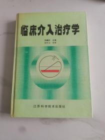 临床介入治疗学