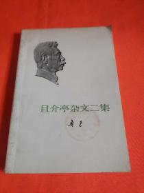 且介亭杂文二集