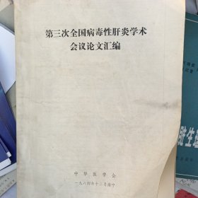 第三次全国病毒性肝炎学术会议论文汇编