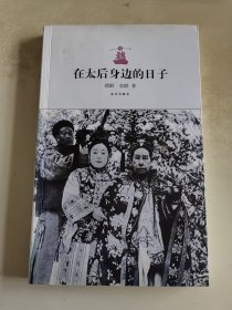 在太后身边的日子