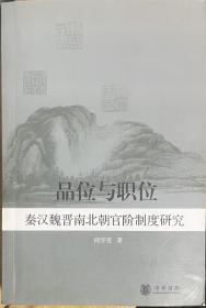 品位与职位：秦汉魏晋南北朝官阶制度研究（附赠书二种）