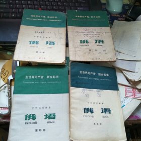 中学试用课本 俄语 第二、三、四、五册