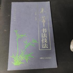 中国历代书法精粹：米蒂书法技法