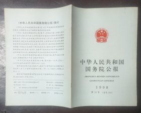 中华人民共和国国务院公报【1998年第16号】·