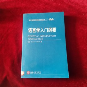 语言学入门纲要