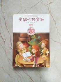 影响孩子一生的经典：安妮卡的宝石（插图本）