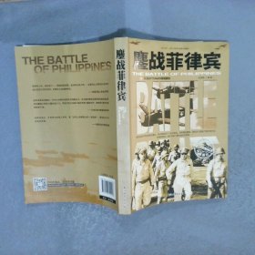 和平万岁第二次世界大战图文典藏本：鏖战菲律宾