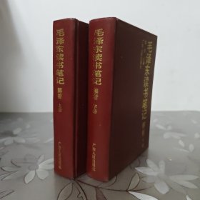 毛泽东读书笔记解析（上下）