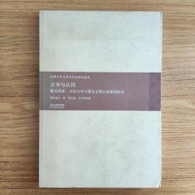 文学与认同: 蒙元西游、北游文学与蒙元王朝认同建构研究(古典文学与华夏精神建构)