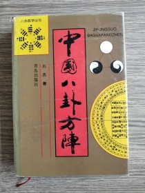 中国八卦医学丛书：中国八卦方阵