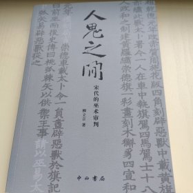 人鬼之间:宋代的巫术审判