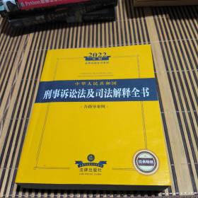 2022年版中华人民共和国刑事诉讼法及司法解释全书（含指导案例）有少量笔记