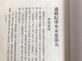 通鉴纪事本末 一版一印