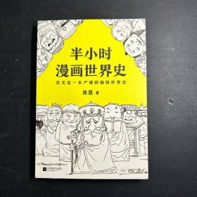 半小时漫画世界史