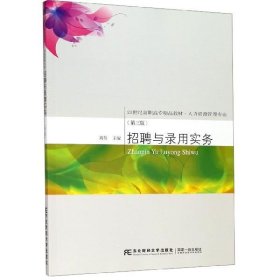 招聘與錄用實(shí)務(wù)（第三版）