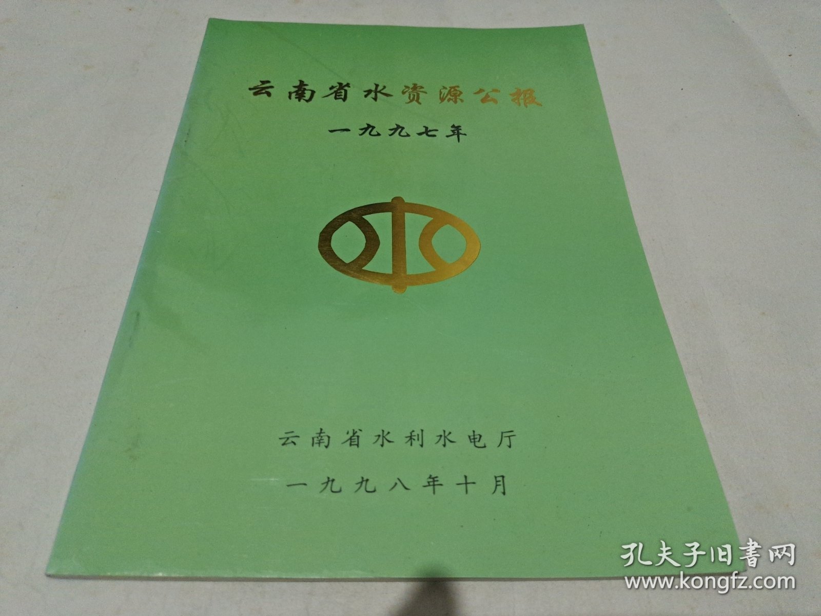 点击查看原图 云南省水利资源公报一九九七年