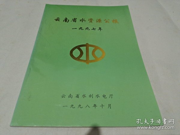 云南省水利资源公报一九九七年