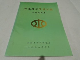 云南省水利资源公报一九九七年