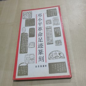 邓小平革命足迹篆刻